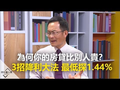 【精彩片段】為何你的房貸比別人貴？ 3招降利大法 最低探1.44%《理財達人秀-頭條好貸誌》