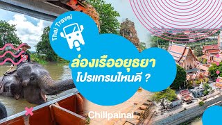 ล่องเรืออยุธยา โปรแกรมไหนดี?  วันนี้ชิลไปไหนสรุปให้แล้วจ้า 🤩