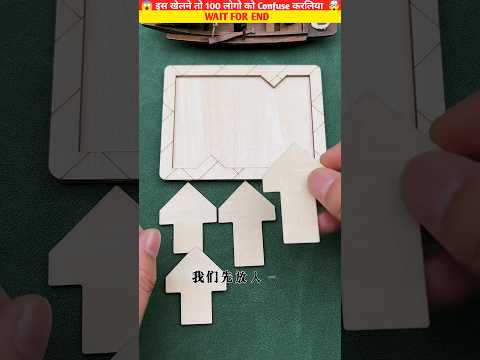 साहतिर लोग हि इस खेलको सुलझा सकते है?||~miniwood working art/handy crafts #shorts #ytshorts #puzzel