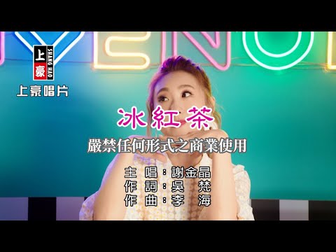 謝金晶-冰紅茶【KTV導唱字幕】1080p HD