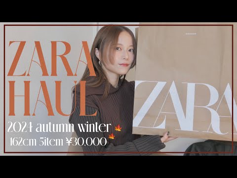 【ZARA購入品】合計30,000円分！秋冬オススメの厳選アイテム5点🍁🛒コーデもたっぷりご紹介✨骨格ウェーブ×ナチュラル｜162cm｜イエベ春