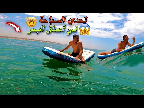 تحدي السباحة في أعماق البحر 🤯شوفو شنو وقع لينا وسط البحر 😱كنت غدي نخسر حياتي 🥹