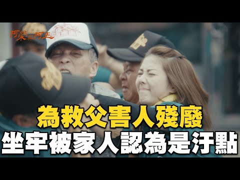 韓瑜為老父爭一口氣出手！被判刑入獄8個月遭全家唾棄@ebcstars