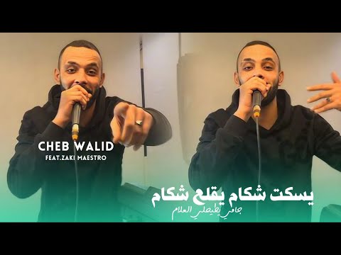 Cheb Walid 2025 Yeskot Chekam Y9ala3 Chekam © جامي يطيحلي لعلام | Feat Maestro ( Music Vidéo )