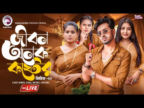 জীবন অনেক কষ্টের - ০২ | JIBON ONEK KOSTER - 02 | Bangla Natok Live | Eagle Team Live | Live 2025