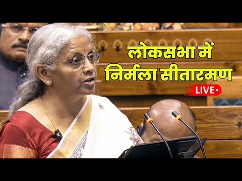 🔴 LIVE : लोकसभा में बजट पर चर्चा का जवाब दे रही वित्त मंत्री निर्मला सीतारमण