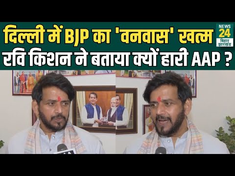 Delhi Election 2025 में क्यों हारी AAP ? BJP सांसद Ravi Kishan ने बता दिया! | News24 Bihar Jharkhand