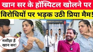 खान सर के हॉस्पिटल खोलने पर विरोध करने वालों पे भड़क उठी प्रिया मैम, बोली गरीबों का मशीहा है!