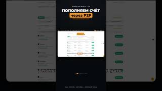 Пополнение через P2P