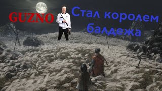 Как GUZNO хокаге балдежа стал