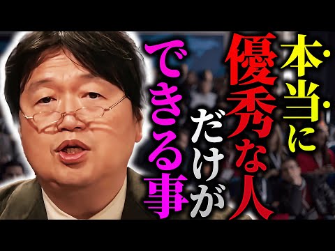 【あなたは優れた人材ですか？】「これ、誰でもできるのに”本当に優秀な人”しかやらないんですよね」【岡田斗司夫/切り抜き/サイコパスおじさん】