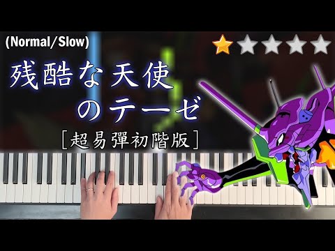 「鋼琴教學」残酷な天使のテーゼ (超易彈初階版) | A Cruel Angel's Thesis | 新世紀福音戰士Neon Genesis Evangelion | Piano Cover 琴譜