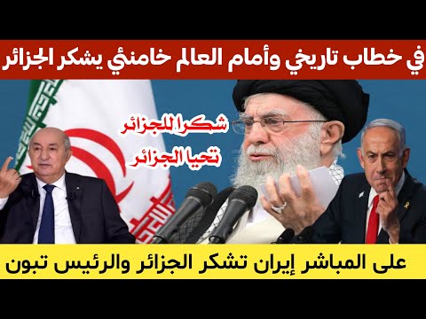 إيرن تشكر الجزائر والدول العربية في كلمة متلفزة للمرشد الاعلى علي خامـ،،ـنئي