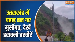 Uttarakhand Landslide Video : उत्तराखंड में पहाड़ बने मुसीबत, सड़कों पर आया मलबा | Breaking News