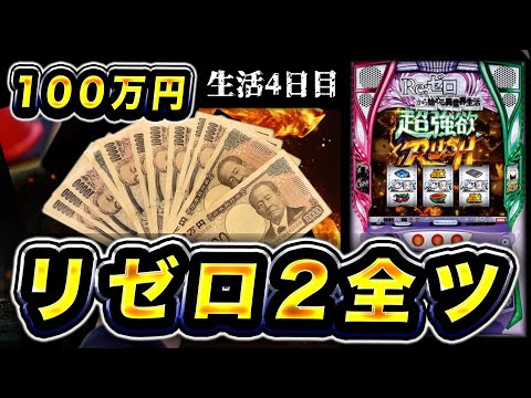 【100万円】リゼロ2全ツッパ、4日目「衝撃の結末」。[リゼロスマスロ]