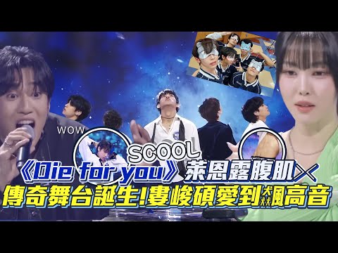 【SCOOL男團選秀】《Die for you》傳奇舞台誕生！ 婁峻碩愛到飆高音❤ 讓YUJU雞皮疙瘩的程度  │ Vidol