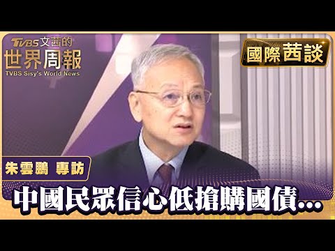 中國民眾信心低搶購國債... 加拿大對中製電車加徵關稅！【#國際茜談 #專訪 20240902】#陳文茜 #朱雲鵬 @tvbssisysworldnews