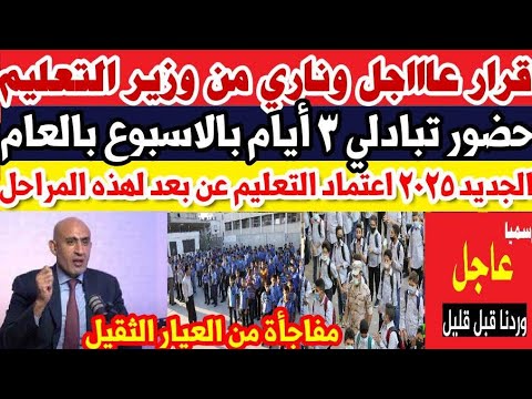 مفااجأة مدووية من وزير التعليم على الهواء مباشرة تفرح ملايين الطلاب وأولياء الأمور قبل بدء الدراسة