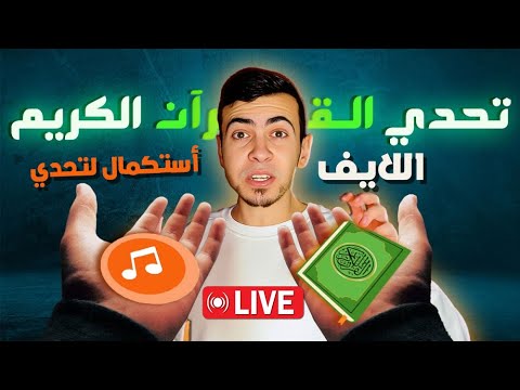 أستكمال تحدي القران الكريم الان على البث المباشر