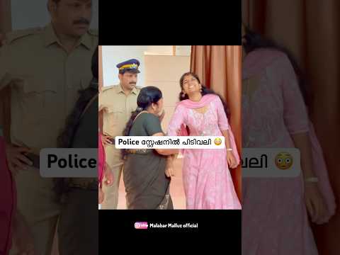 പോലീസ് സ്റ്റേഷനിൽ പിടിവലി 😳Malabar Malluz #comedy #youtubeshorts #malayalamcomedy