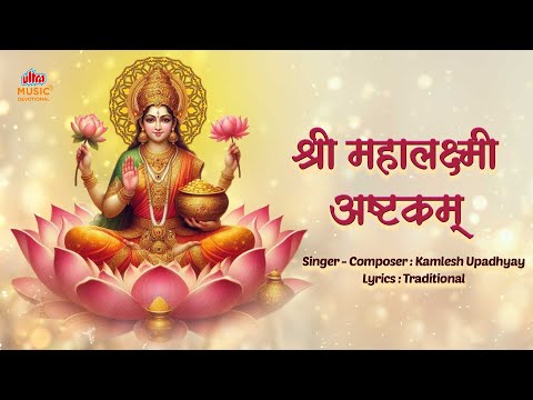 Shri Mahalaxmi Ashtakam | श्री महालक्ष्मी अष्टकम | मार्गशीर्ष गुरुवार विशेष | Kamlesh Upadhyay