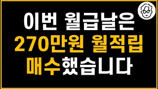 73번 연속 월적립 매수하면 이렇게 됩니다(2025년 7월)