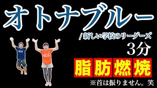 【オトナブルー】夏こそ家でダンス！３分全力で脂肪燃焼🔥