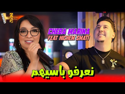 Cheba Marina & Hichem Smati - Naarfo Passihom (2024) / شابة مارينا وهشام سماتي - نعرفو باسيهم