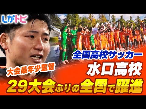 全国高校サッカー 水口高校｜29大会ぶりの全国で躍進（オモロしが）【びわ湖放送】