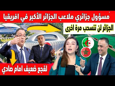 مسؤول جزائري كبير عدنا افضل الملاعب في افريقيا وسنشارك في كأس إفريقيا 2025 في عهد لقجع ربحنا الكان