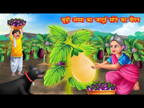 बूढ़ी अम्मा का जादुई सोने का बैंगन | jadui sone ka began | jadui kahaniya | stories in hindi | kahani