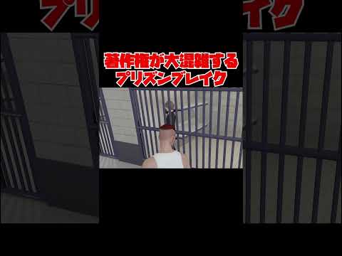 著作権が大混雑するプリズンブレイク