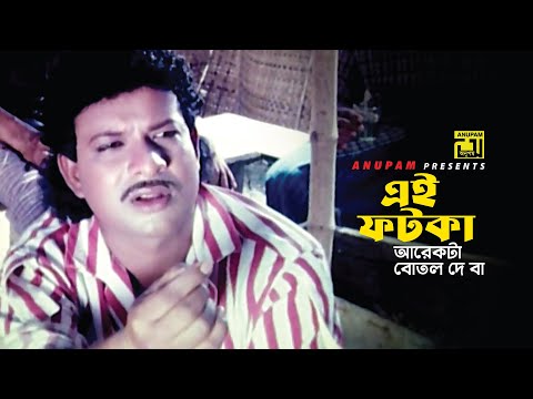 এই ফটকা আরেকটা বোতল দে | Sonia | Movie Scene