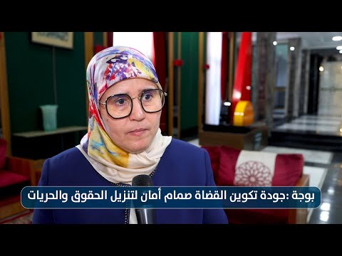 بوجة :جودة تكوين القضاة صمام أمان لتنزيل الحقوق والحريات