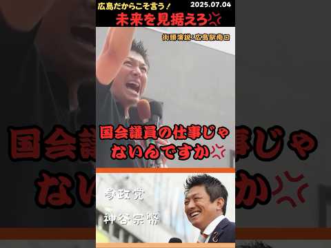 【神谷宗幣】未来を見て、やるべきことをやるのが国会議員だ💢#shorts #short #ショート #神谷宗幣 #参政党 #日本人ファースト #演説 #街頭演説 #日本 #日本人 #広島 #原爆