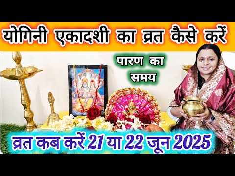 योगिनी एकादशी व्रत कब और कैसे करें? योगिनी एकादशी पूजा विधि l ekadashi kab hai