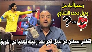 شبانه يعلن خبر ناري والاهلي يستقر شوبير بديل للشناوي بعد رحيله عن الأهلي نهائيا وأزمة لإمام عاشور