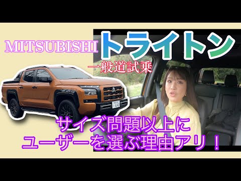 トライトン TRITON／三菱 MITSUBISHI【一般道試乗】アレ？意外にも辛口評価！なぜ？どういうところがどんな？ハマる人にはハマるマニアックフィールを素直にお伝えします！