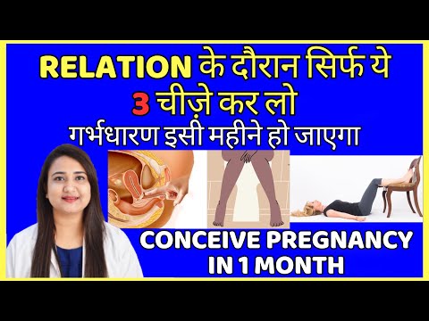 RELATION के दौरान सिर्फ ये 3 चीजे कर लो, गर्भधारण इसी महीने हो जाएगा