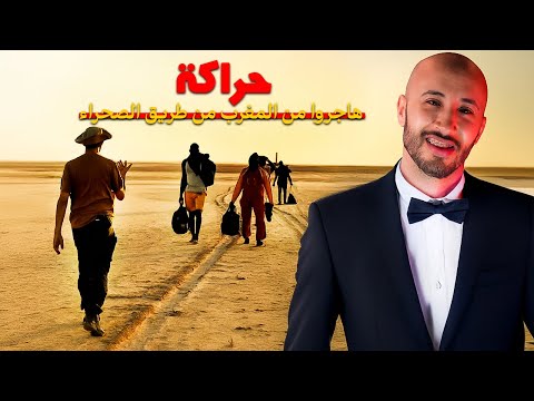 هاد الشاب دار مغامرة خطيرة ⚠️فطريق الصحرا باش يهاجر من المغرب.. شوف شنو وقع ليه⁉️