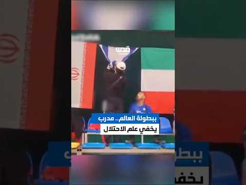مدرب تركي يعقد علم الاحتلال لإخفائه خلال بطولة العالم لمصارعة الأيدي في بلغاريا احتجاجًا على حرب غزة