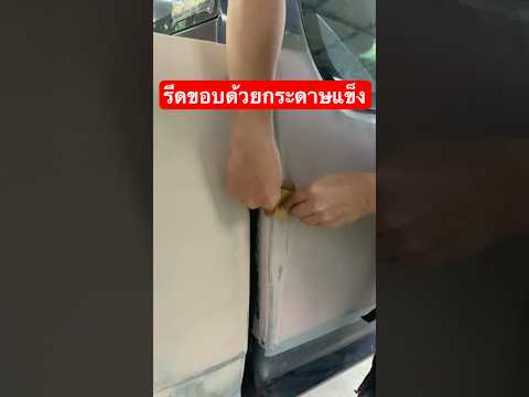 รีดขอบด้วยกระดาษแข็ง #ช่างก๊อตเคาะพ่นสี #อู่ทำสีรถยนต์
