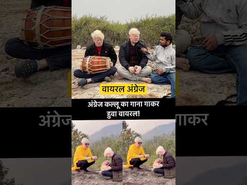 अंग्रेज कल्लू का गाना गाकर हुवा वायरल! #viralangrej #angrej #viralvideo #viralshorts #viralreels