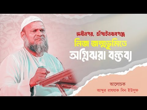 দেবীনগর চাঁপাইনাবাবগঞ্জের মাটিতে অগ্নিঝরা বক্তব্য । Islami Sommelon 2025 । আব্দুর রাযযাক বিন ইউসুফ ।