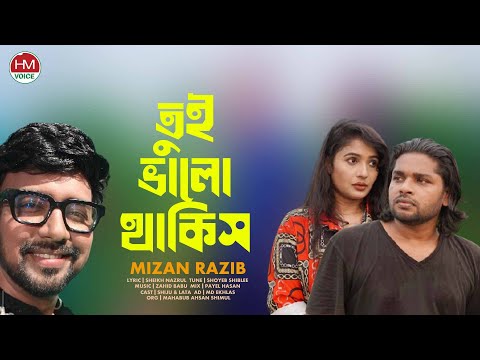 তুই ভালো থাকিস | Tui Valo Thakis | Razib | Bangla New Song 2025 | HM Voice
