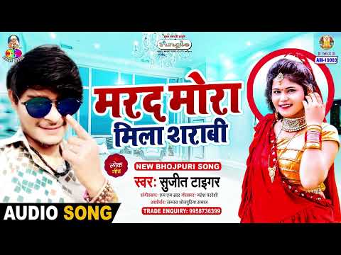 मरद मोरा मिला शराबी | #Sujit Tiger | 2013 Me Hath Lagal Fere | Marad Mora Mila Sharabi | New Song