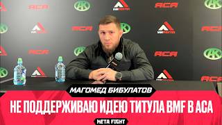 Гаджиева УВОЛЯТ за ДРАКИ с Вартаняном и Гордеевым?| БИБУЛАТОВ | Пресс-конференция ACA 202