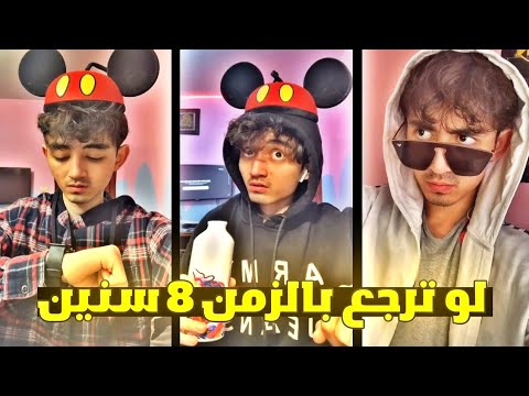 ايش بيصير لو ترجع بالزمن ٨ سنين تيك توك المشاهير| sabuhait سيف ابو حيط😂🏆