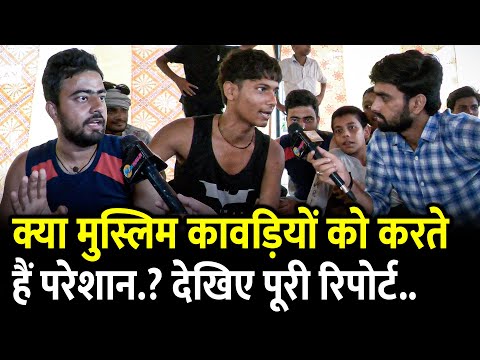 क्या मुस्लिम कावड़ियों को करते परेशान.? देखिए पूरी रिपोर्ट.. | Yogi | Kanwar Yatra | Sawan |