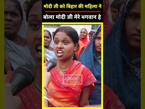 Modi हमारे भगवान है बोली बिहार की महिलाएं